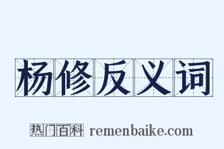 杨修反义词是什么意思的图片